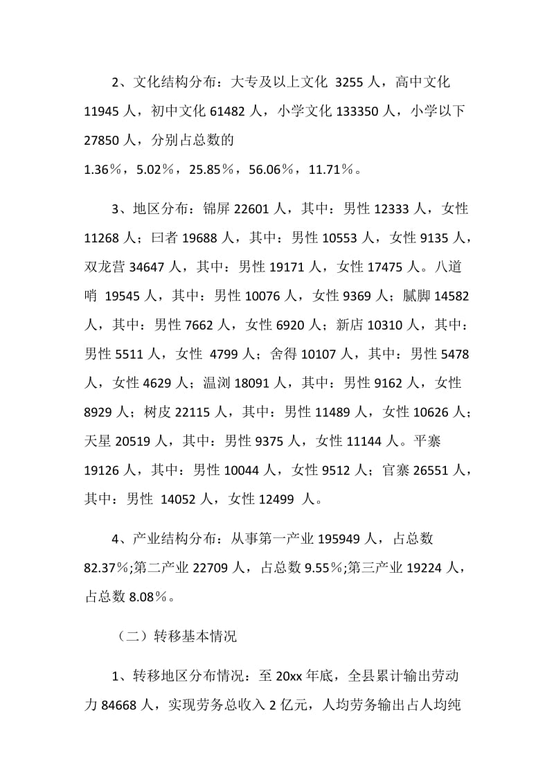 全县劳动力资源现状调研报告.doc_第2页