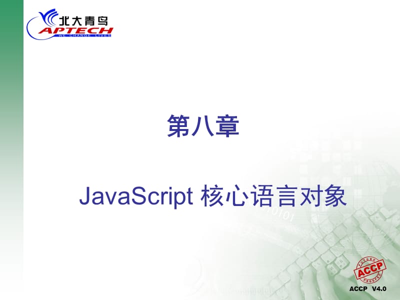 北大青鸟软件工程师HTML.ppt_第1页