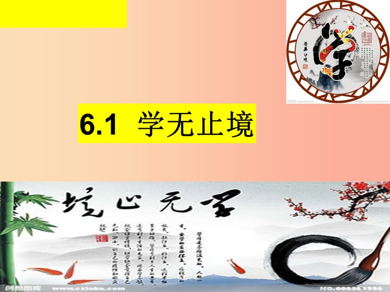 九年级道德与法治下册第三单元走向未来的少年第六课我的毕业季第1框学无止境课件2新人教版.ppt_第2页