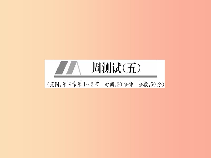 （山西专版）2019年八年级物理上册 周测试（第3章 第1-2节）作业课件 新人教版.ppt_第1页