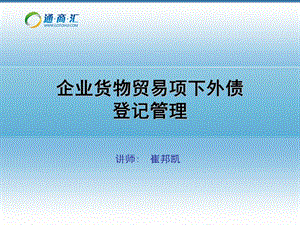 企業(yè)貨物貿(mào)易項(xiàng)下外債管理.ppt