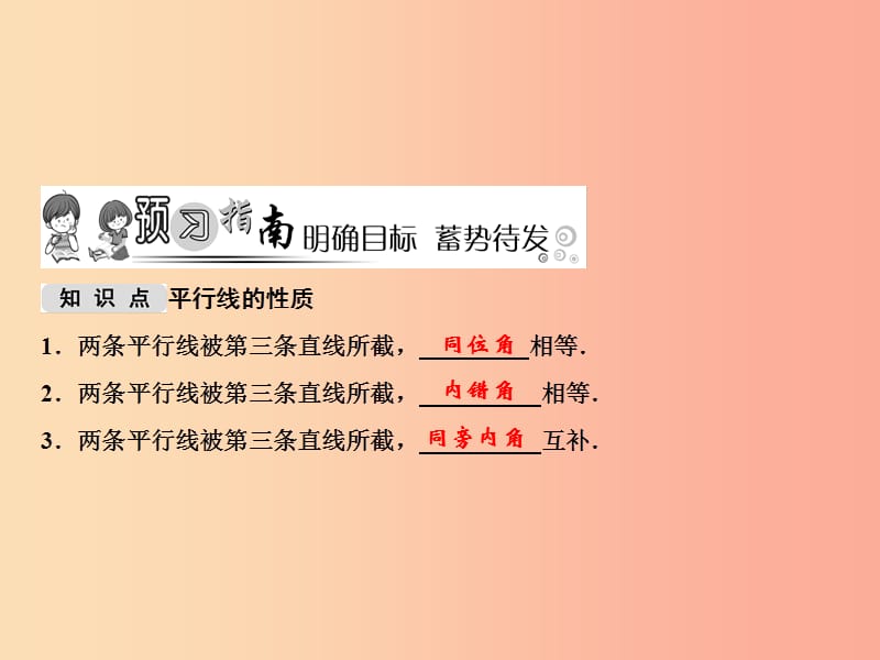 2019年秋七年级数学上册 第5章 相交线与平行线 5.2.3 平行线的性质课件（新版）华东师大版.ppt_第2页