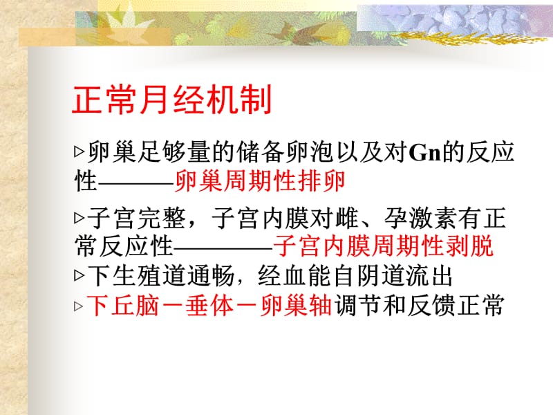 功血闭经绝经综合症.ppt_第3页