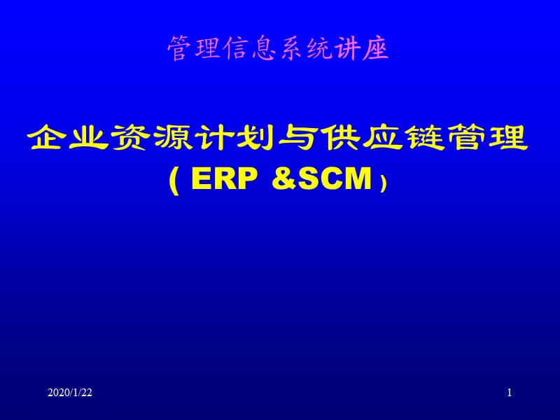 企业资源计划、供应链、信息化建设理论.ppt_第1页