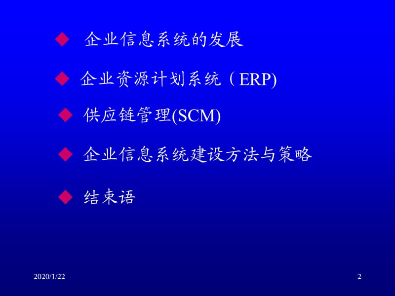 企业资源计划、供应链、信息化建设理论.ppt_第2页