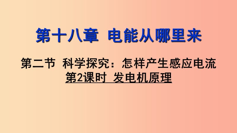 2019年九年级物理全册 第十八章 第二节 科学探究：怎样产生感应电（第2课时 发电机原理）课件（新版）沪科版.ppt_第1页