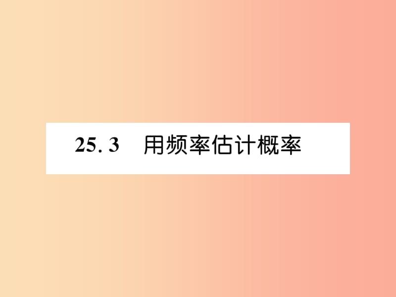 遵义专版2019秋九年级数学上册第25章概率初步25.3用频率估计概率习题课件 新人教版.ppt_第1页