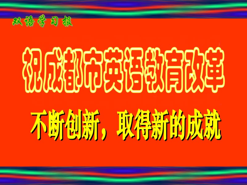 双语学习报(分级阅读版).ppt_第2页