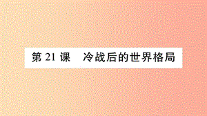 2019九年級(jí)歷史下冊(cè) 第6單元 冷戰(zhàn)結(jié)束后的世界 第21課 冷戰(zhàn)后的世界格局自學(xué)課件 新人教版.ppt