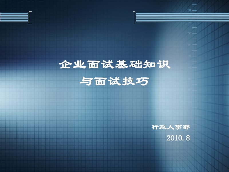 企业面试基础知识与技巧.ppt_第1页