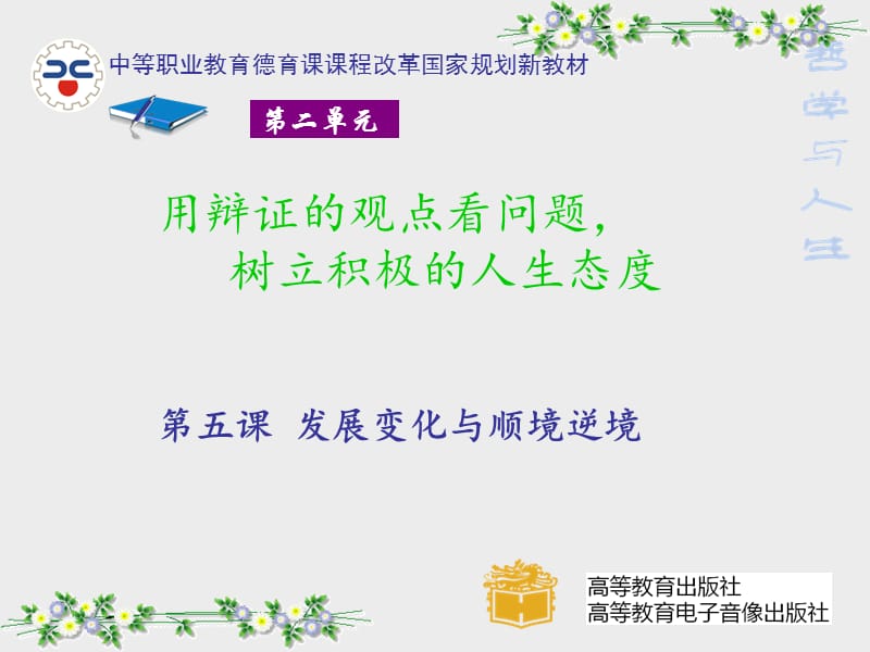 发展变化与顺境逆境.ppt_第1页