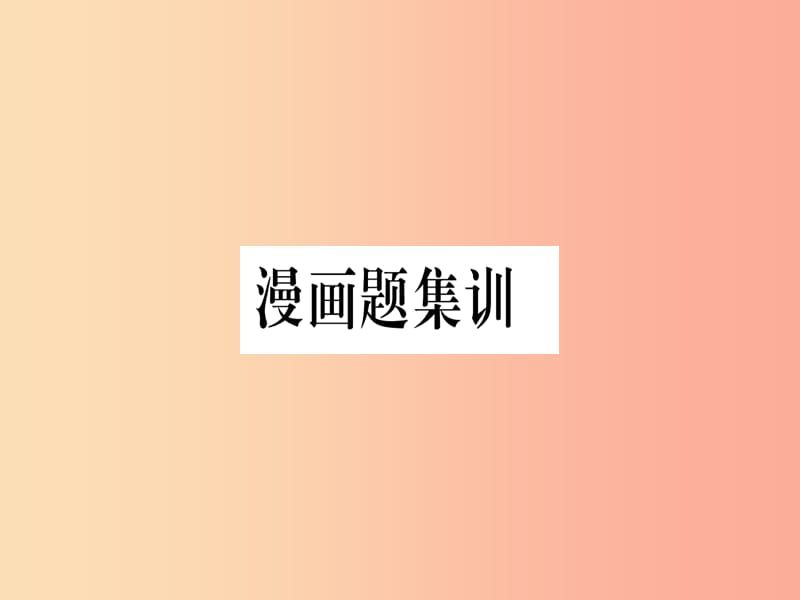 （云南专版）2019年中考道德与法治总复习 第1篇 真题体验 满分演练 七下 漫画题集训课件.ppt_第1页