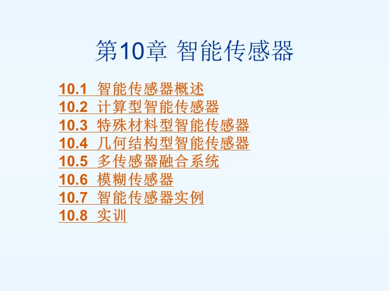 传感器技术与应用第3版第10章智能传感器.ppt_第1页