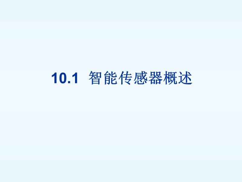 传感器技术与应用第3版第10章智能传感器.ppt_第2页