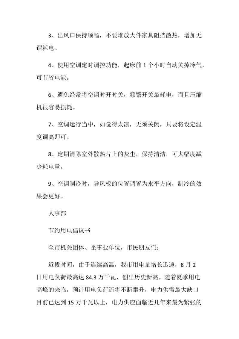 公司节约用电倡议书.doc_第2页