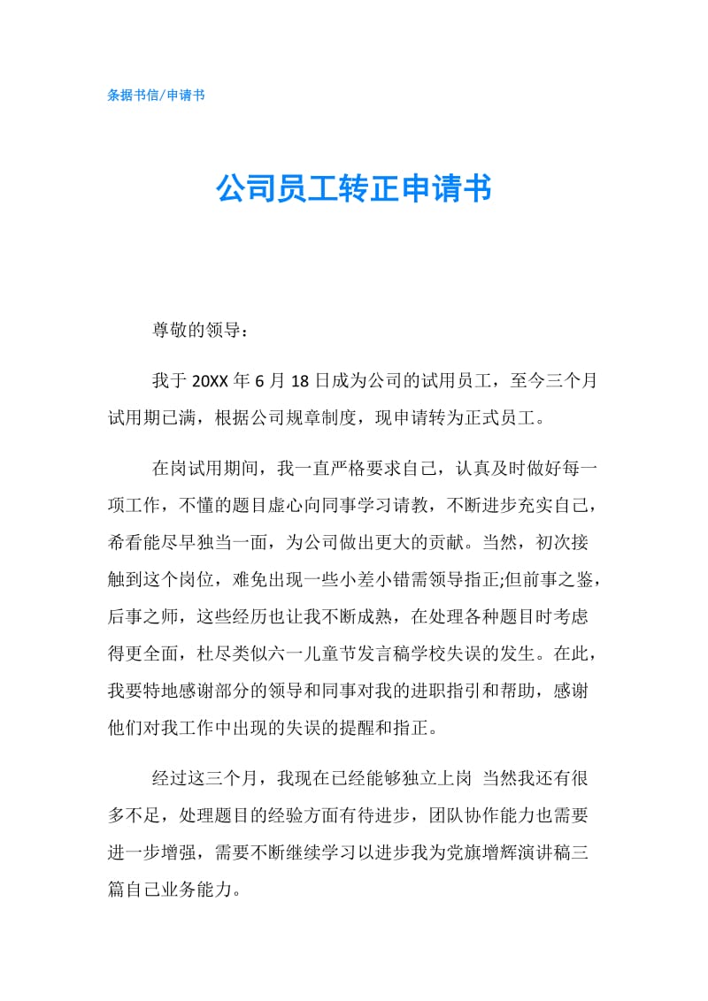 公司员工转正申请书.doc_第1页