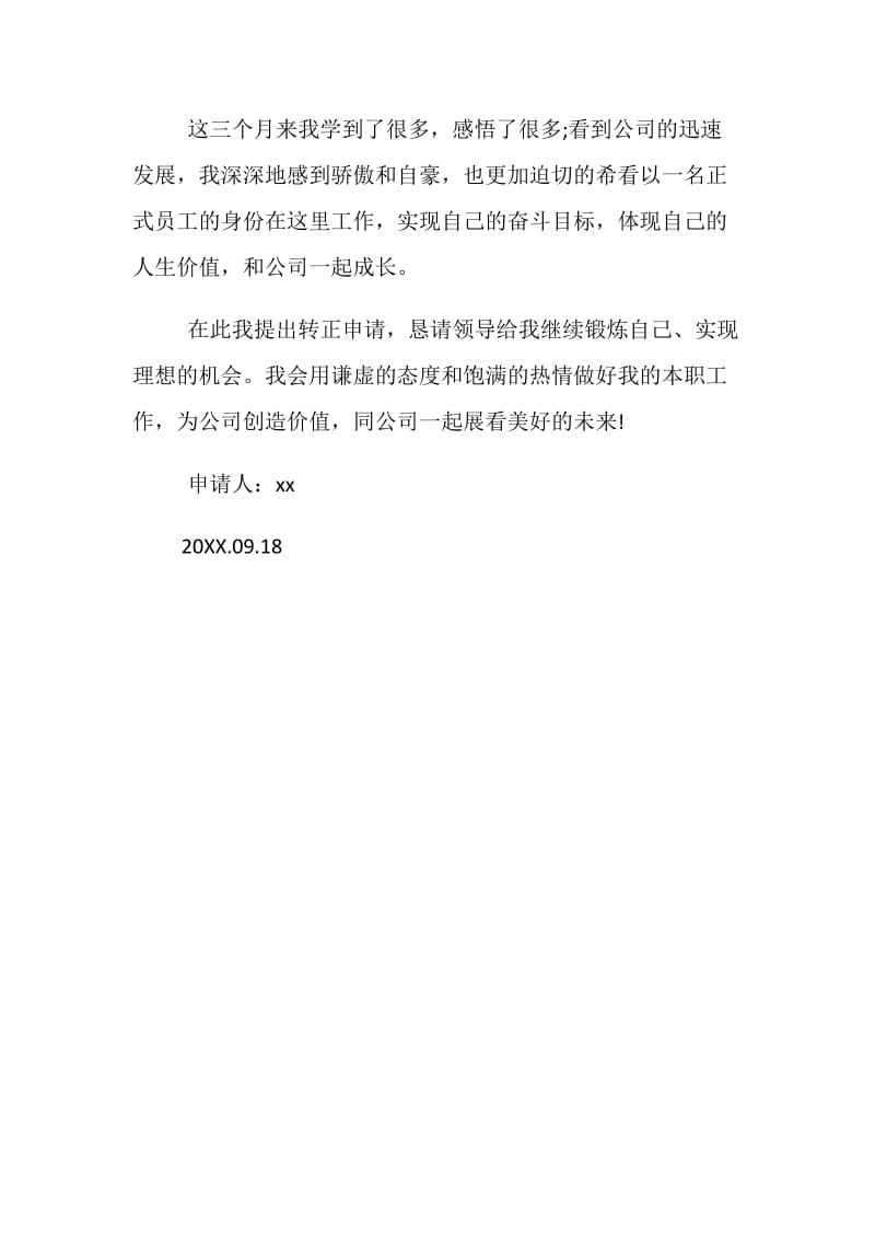 公司员工转正申请书.doc_第2页