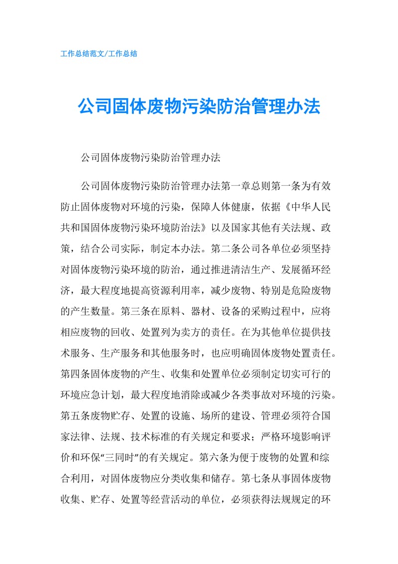 公司固体废物污染防治管理办法.doc_第1页