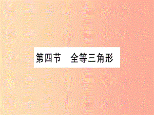 （云南專用）2019中考數(shù)學(xué) 第一輪 考點系統(tǒng)復(fù)習(xí) 第4章 三角形 第4節(jié) 全等三角形作業(yè)課件.ppt