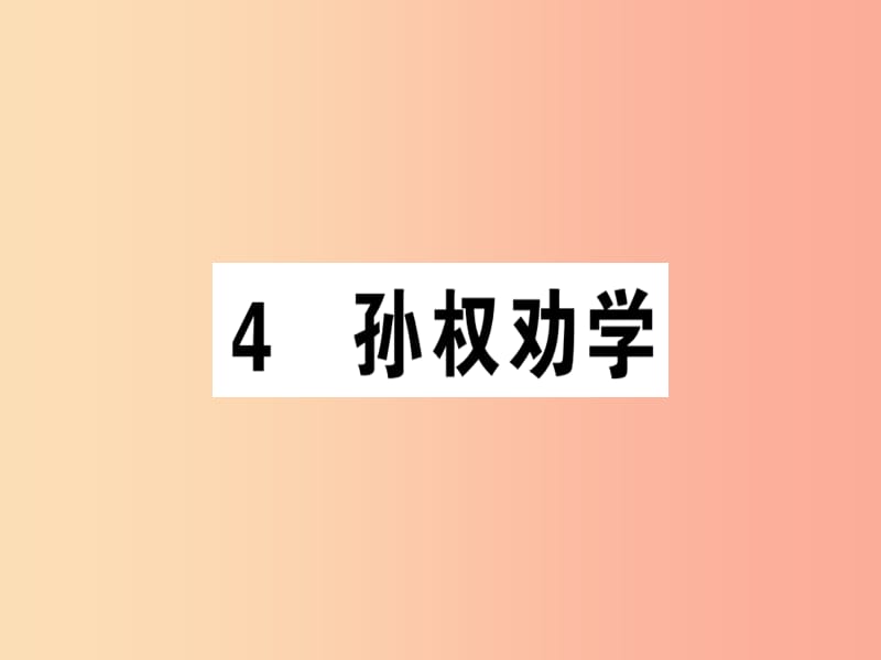 （安徽专版）2019春七年级语文下册 第一单元 4 孙权劝学习题课件 新人教版.ppt_第1页