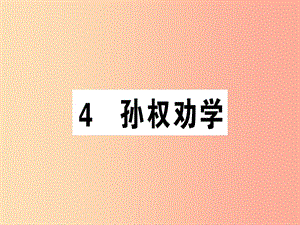 （安徽專版）2019春七年級語文下冊 第一單元 4 孫權(quán)勸學(xué)習(xí)題課件 新人教版.ppt