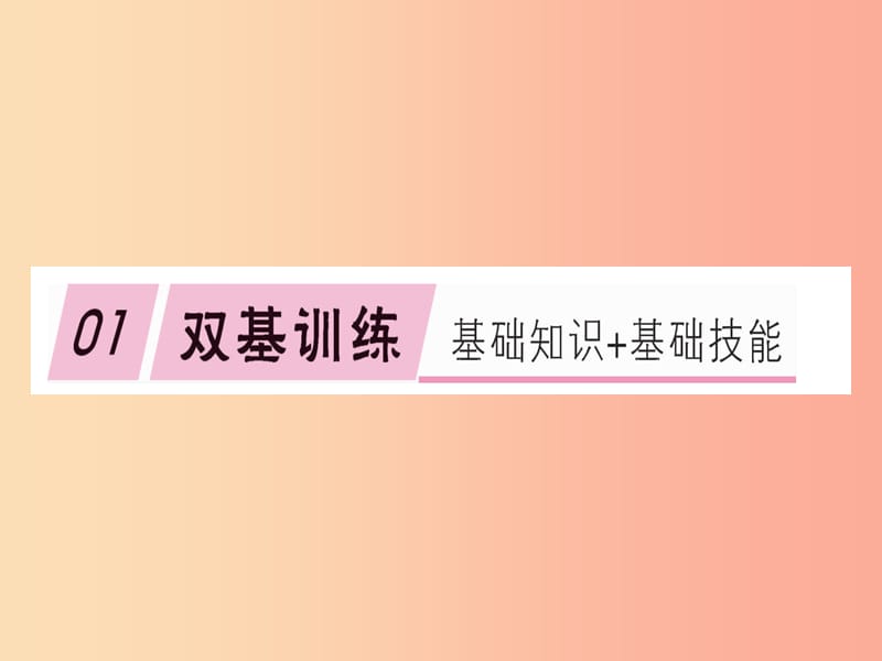 2019春八年级物理下册 第八章 第1节 牛顿第一定律（第1课时 牛顿第一定律）习题课件 新人教版.ppt_第3页