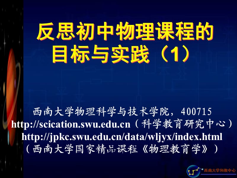 反思初中物理课改主要阶段.ppt_第1页