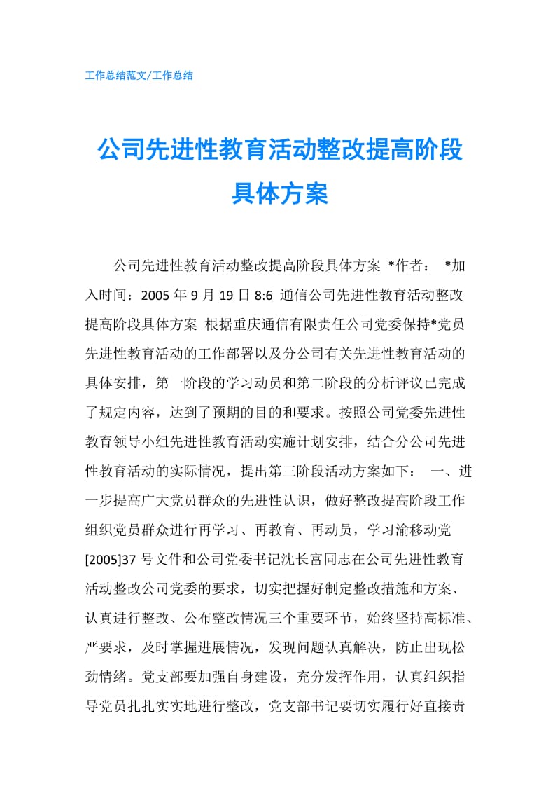 公司先进性教育活动整改提高阶段具体方案.doc_第1页