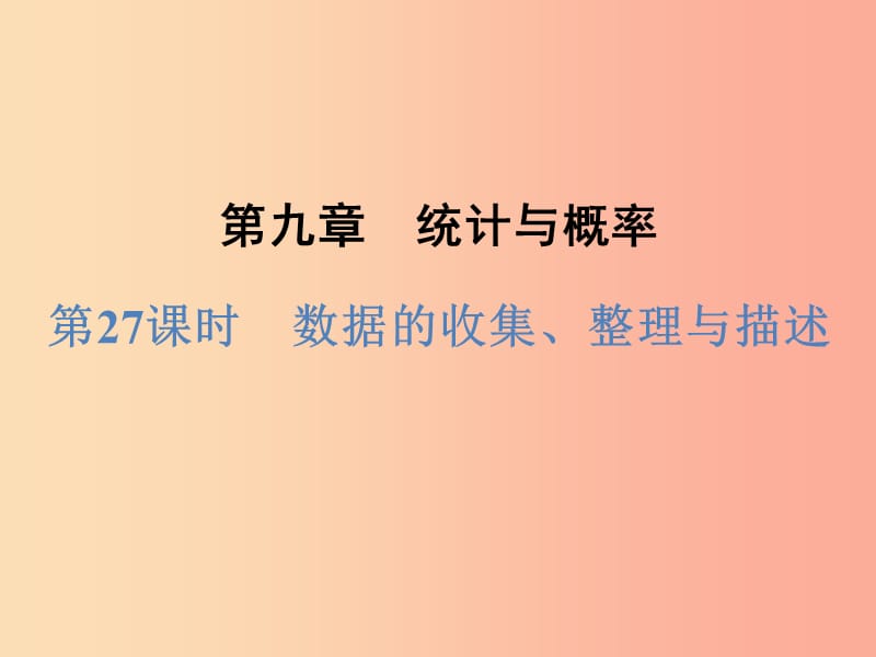 浙江省2019中考数学复习第一篇教材梳理第九章统计与概率第27课时数据的收集整理与描述课件.ppt_第1页