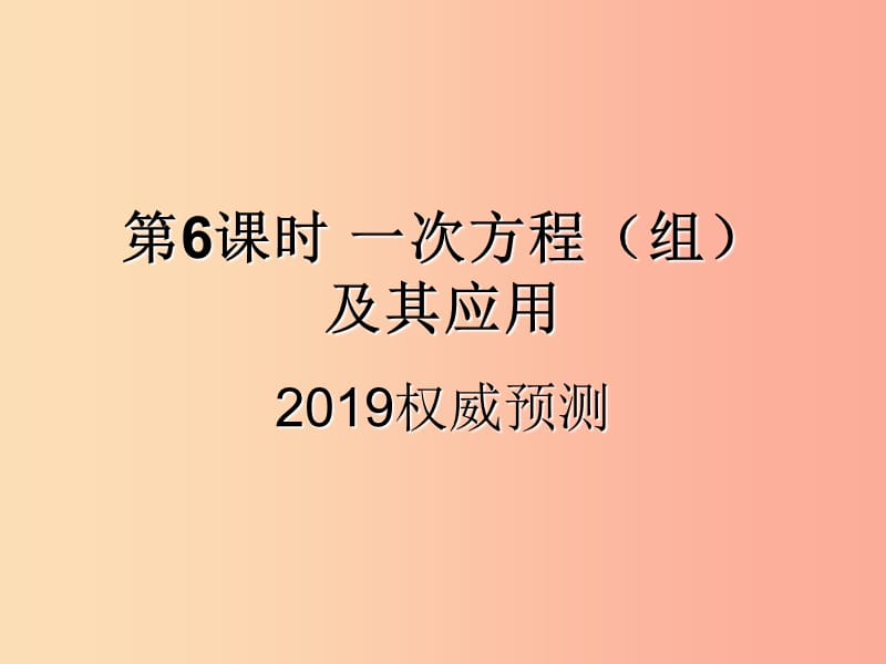 （遵义专用）2019届中考数学复习 第6课时 一次方程（组）及其应用 5 2019权威预测（课后作业）课件.ppt_第1页