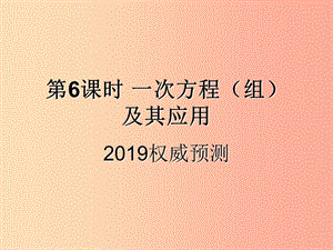 （遵義專用）2019屆中考數(shù)學(xué)復(fù)習(xí) 第6課時 一次方程（組）及其應(yīng)用 5 2019權(quán)威預(yù)測（課后作業(yè)）課件.ppt