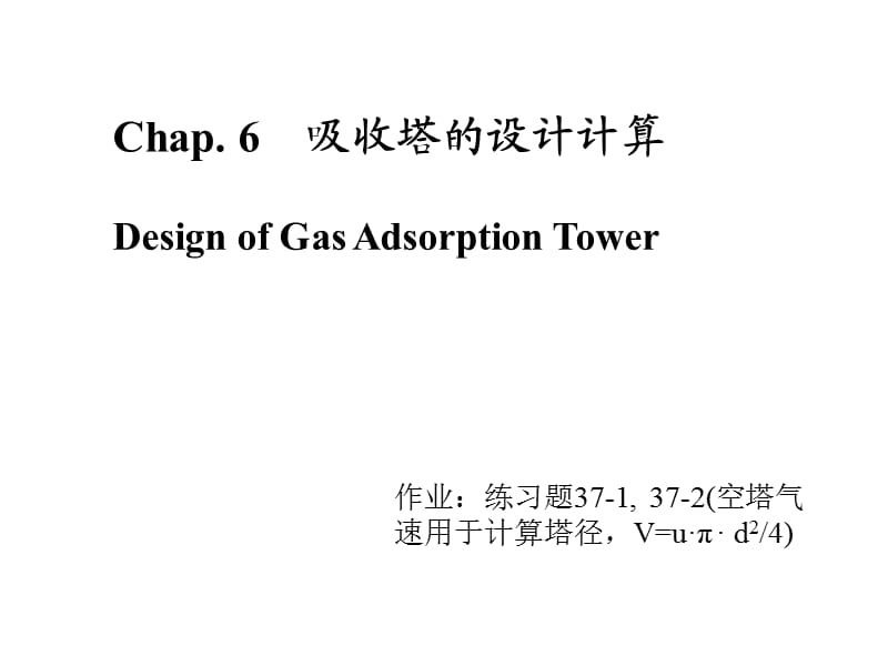 吸收塔的設(shè)計(jì)計(jì)算.ppt_第1頁(yè)