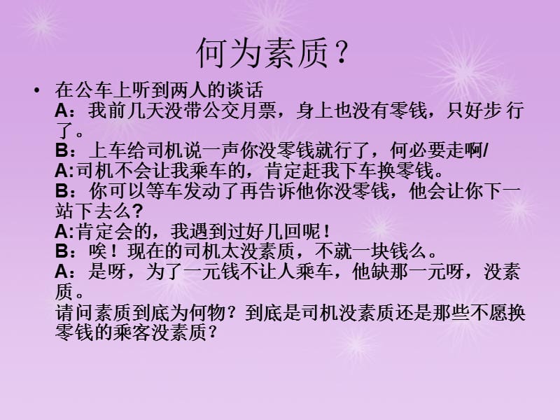 做一个有素质的人.ppt_第2页