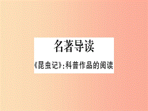 （河南專用）八年級語文上冊 第五單元 名著導(dǎo)讀《昆蟲記》：科普作品的閱讀習(xí)題課件 新人教版.ppt