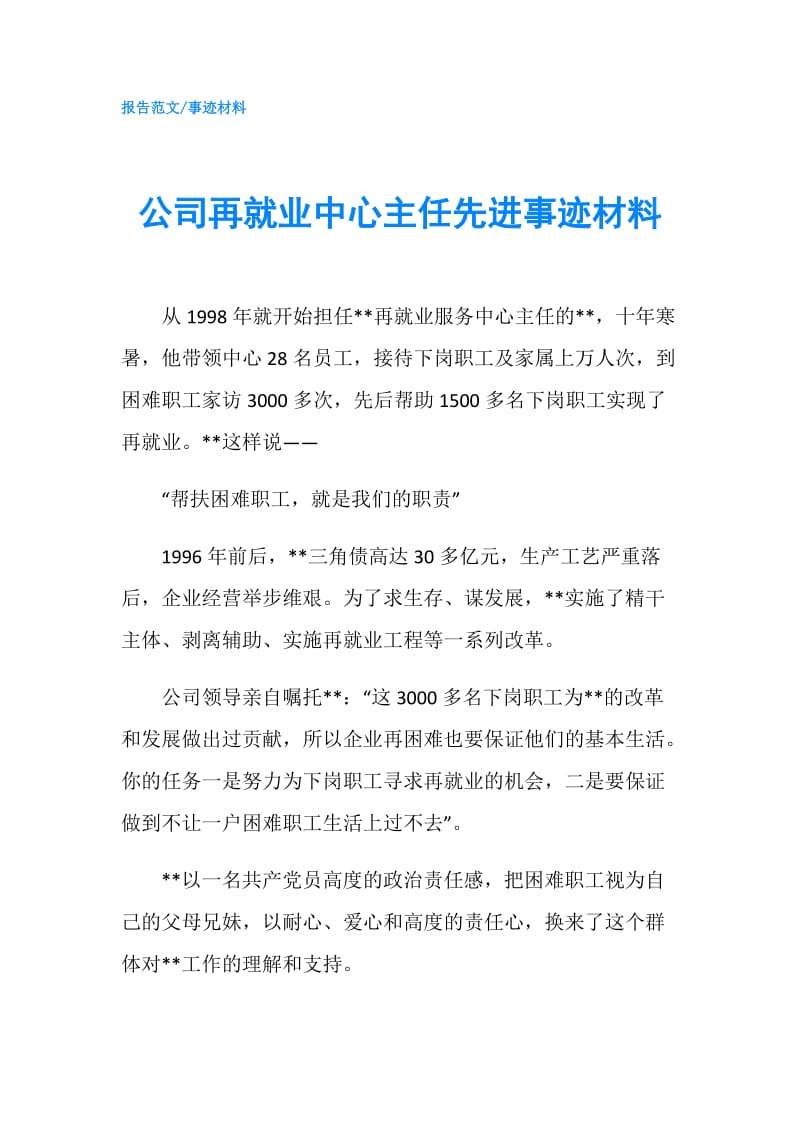 公司再就业中心主任先进事迹材料.doc_第1页