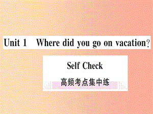 （通用版）2019秋八年級(jí)英語(yǔ)上冊(cè) Unit 1 Where did you go on vacation高頻考點(diǎn)集中練新人教 新目標(biāo)版.ppt