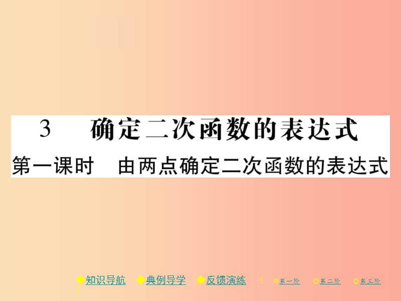 九年级数学下册第二章二次函数3确定二次函数的表达式第1课时由两点确定二次函数的表达式习题北师大版.ppt_第1页