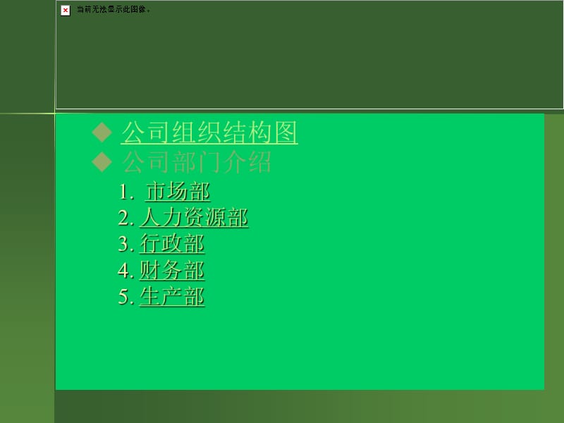企业组织构架及部门职责.ppt_第3页