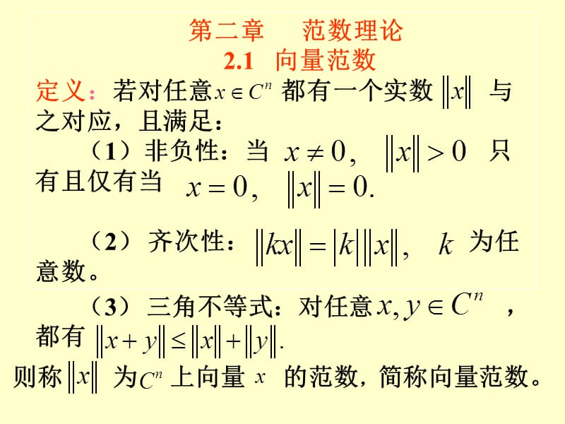 向量与矩阵的范数.ppt_第1页