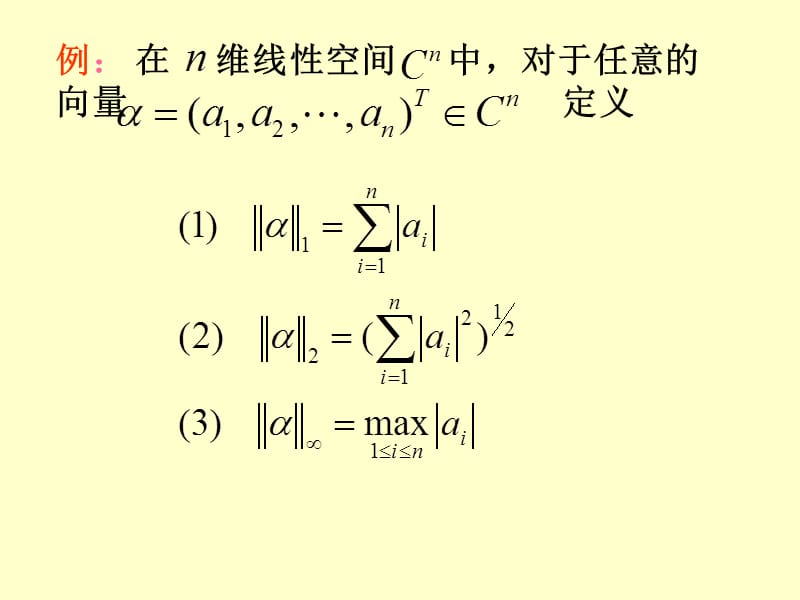 向量与矩阵的范数.ppt_第2页