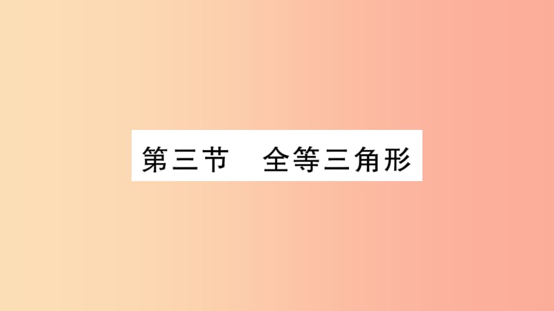 重庆市2019年中考数学复习 第一轮 考点系统复习 第四章 三角形 第三节 全等三角形（精练）课件.ppt_第1页