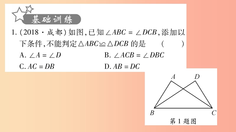 重庆市2019年中考数学复习 第一轮 考点系统复习 第四章 三角形 第三节 全等三角形（精练）课件.ppt_第2页