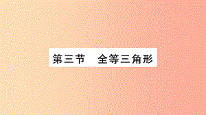 重慶市2019年中考數(shù)學(xué)復(fù)習 第一輪 考點系統(tǒng)復(fù)習 第四章 三角形 第三節(jié) 全等三角形（精練）課件.ppt