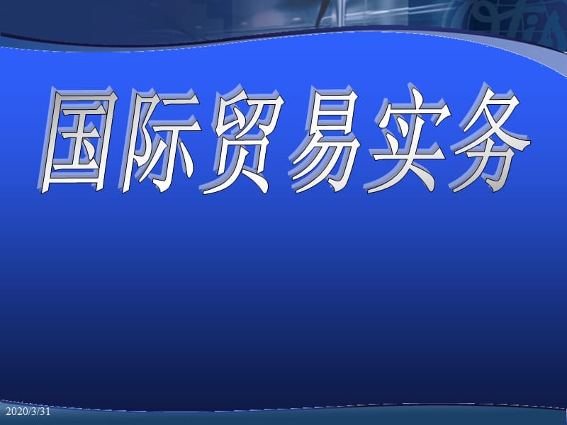 品名、品质、数量、包装和检验条款.ppt_第1页