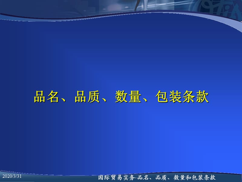 品名、品质、数量、包装和检验条款.ppt_第2页