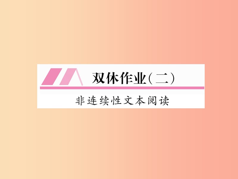 （遵义专版）2019年九年级语文上册 双休作业（二）课件 语文版.ppt_第1页