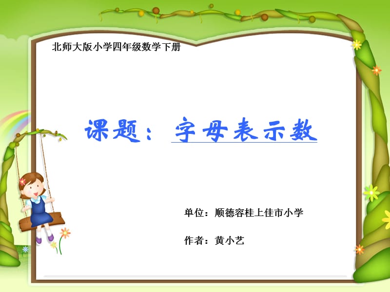 字母表示数-黄小艺-上佳市小学.ppt_第1页