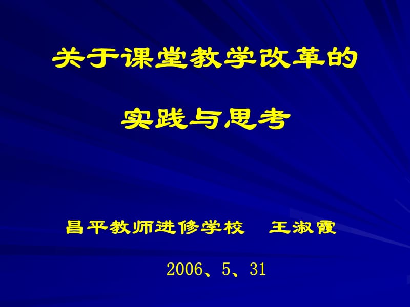 关于课堂教学改革.ppt_第1页