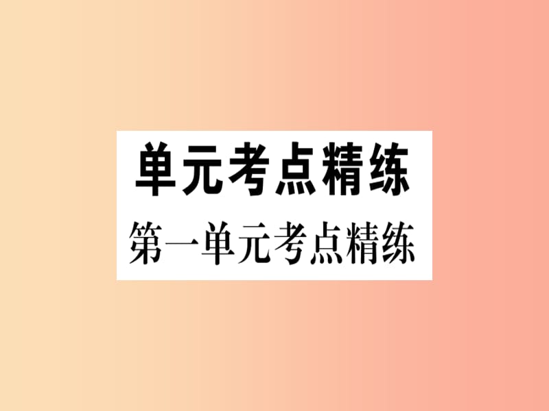 八年级历史上册 第一单元 考点精练课件 新人教版.ppt_第1页