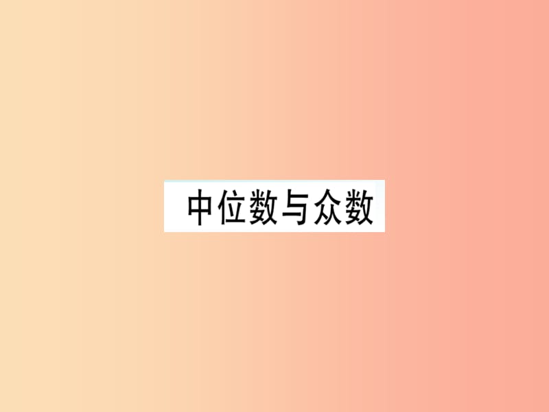 （廣東專版）八年級數(shù)學(xué)上冊 第六章《數(shù)據(jù)的分析》6.2 中位數(shù)與眾數(shù)習(xí)題講評課件（新版）北師大版.ppt_第1頁